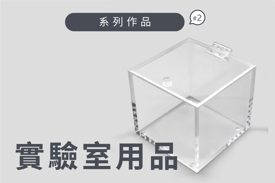 實驗室用品模擬